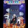 猫が可愛すぎて侵略できない!?「カワイスギクライシス」TVアニメ化決定！第1弾キービジュアル公開・画像