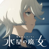 「ガンダム 水星の魔女」Season2、物語は“例の事件”の2週間後からスタート…予告PV＆あらすじが初公開・画像