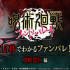 ゲーム「呪術廻戦 ファントムパレード」虎杖たちが個性豊かに紹介♪ 新CMがTVアニメ内で放映・画像
