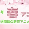 【2024春アニメ】今期（4月放送開始）新作アニメ一覧・画像