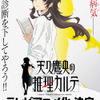 「天久鷹央の推理カルテ」TVアニメ化！ 現役医師作家・知念実希人×「涼宮ハルヒ」いとうのいぢの医療ミステリー・画像