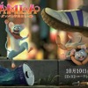 「GAMBA ガンバと仲間たち」新ビジュアル “夢見が島”のモデル・八丈島への冒険プレゼントも・画像