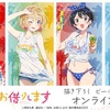 「かのかり」千鶴、麻美、瑠夏、墨たちが“ビーチデートver.”で描き下ろし♪オンラインくじ販売中・画像
