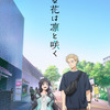 25年夏アニメの登場人物になれるとしたら、どの作品がいい？ 2位「薫る花は凛と咲く」＆「その着せ替え人形は恋をする」、1位は…「自分も作品の中に入って見届けたい」・画像