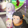 2026年春アニメ、期待値の高い作品は？ 3位「お隣の天使様」、2位「リゼロ」、1位は劇場版も公開中の…・画像