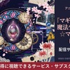 アニメ「マギアレコード 魔法少女まどか☆マギカ外伝」の配信はどこで見れる？おすすめサブスクを紹介・画像