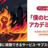 アニメ「僕のヒーローアカデミア」3期の配信はどこ？見放題サブスクまとめ・画像
