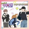「ガンバレ！中村くん！！」中村、広瀬、乙切らの描き下ろしグッズや“広瀬のハンカチ”も♪ 期間限定POP UP STORE開催・画像