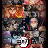 “バトル”アニメといえば？ 2位は「鬼滅」＆「呪術」＆「ドラゴンボール」とジャンプ勢が席巻！ 1位はアニメ10周年の… ＜26年版＞・画像
