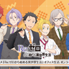 「リゼロ」スバル、オットー、ラインハルトら精鋭メンバーのオフィス生活!? オンラインくじでグッズ化☆【くじ引き堂】・画像