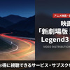 「新劇場 頭文字D Legend3 -夢現-」の配信はどこで見れる？お得な見放題サブスクを比較・画像