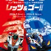 「爆走兄弟レッツ&ゴー!!」30周年記念展が開催！ミニ四駆、約50台大集合＆“マグナムトルネード”ほか再現ジオラマも・画像