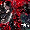 アニメ化でも話題！「カグラバチ」人気投票結果が発表に！堂々の第1位はやはりあのキャラ【投票結果＆キャラクター情報まとめ】・画像