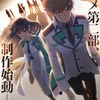 「魔法科高校の劣等生」アニメ第2部の制作が始動！最強の兄妹が歩む未来は―ビジュアルお披露目・画像