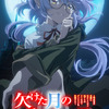 「欠けた月のメルセデス」TVアニメ化決定＆27年1月放送！主人公は永瀬アンナ　原作陣も喜び「アニメ現場の熱量は高く、私も負けてられない！！と」・画像