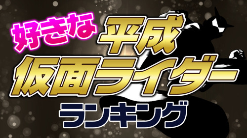 「あなたが好きな平成仮面ライダー」