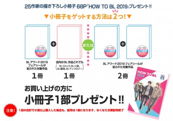 「HOW TO BL 2019」獲得方法