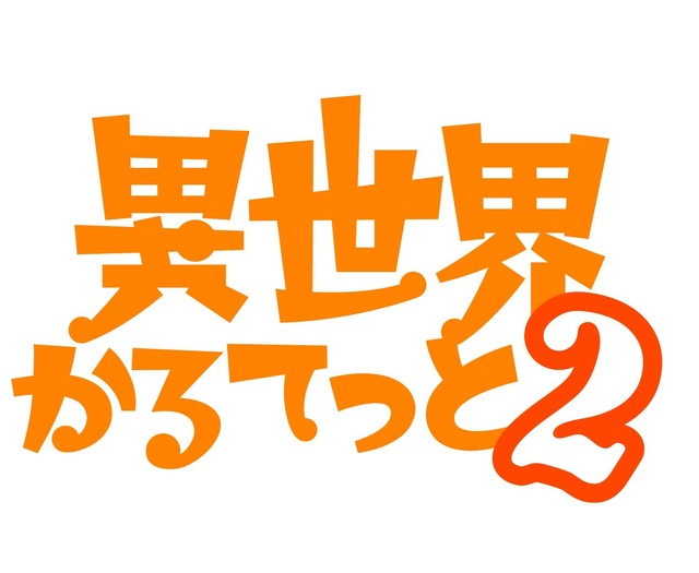 『異世界かるてっと』TVアニメ第2期(C)異世界かるてっと/KADOKAWA(C)Isekai Quartet/KADOKAWA
