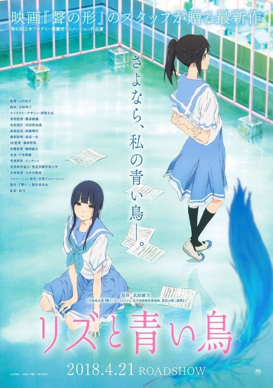 『リズと青い鳥』（C)武田綾乃・宝島社／『響け！』製作委員会