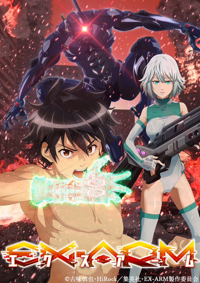 『EX-ARMエクスアーム』ティザービジュアル　（C）古味慎也･HiRock／集英社･EX-ARM製作委員会