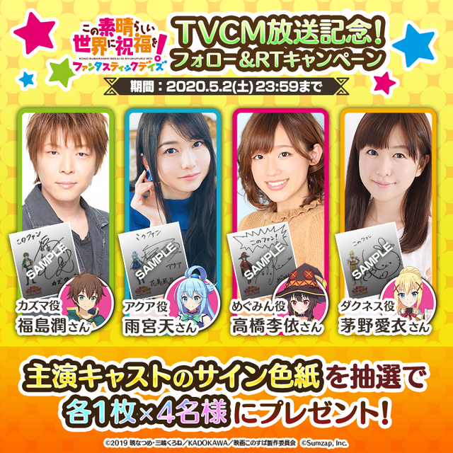 『この素晴らしい世界に祝福を！ファンタスティックデイズ』TVCM 放送記念！フォロー&RT キャンペーン（C）2019 暁なつめ・三嶋くろね／KADOKAWA／映画このすば製作委員会（C）Sumzap, Inc.