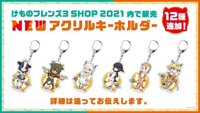 「『けものフレンズ3 わくわくドキドキ探検レポート』#9.0 最新情報」（C）けものフレンズプロジェクト2G （C）SEGA
