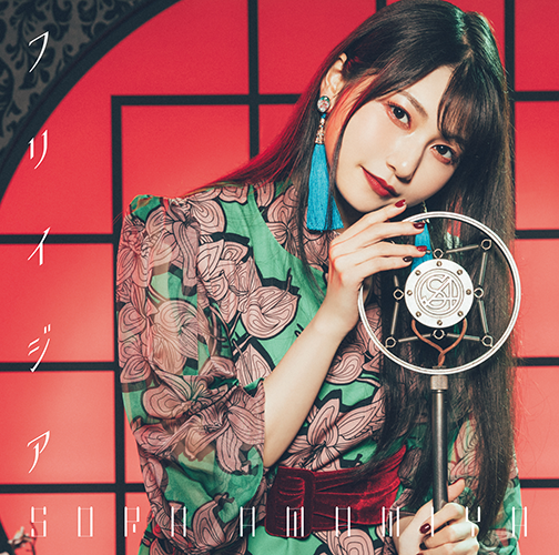 雨宮天「フリイジア」ジャケット写真