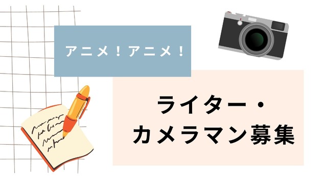 【アニメ！アニメ！】記事執筆ライター募集