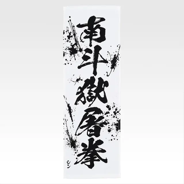 「一番くじ 北斗の拳 -FIST OF THE NORTH STAR-」E賞：世紀末タオル（選べる全11種）