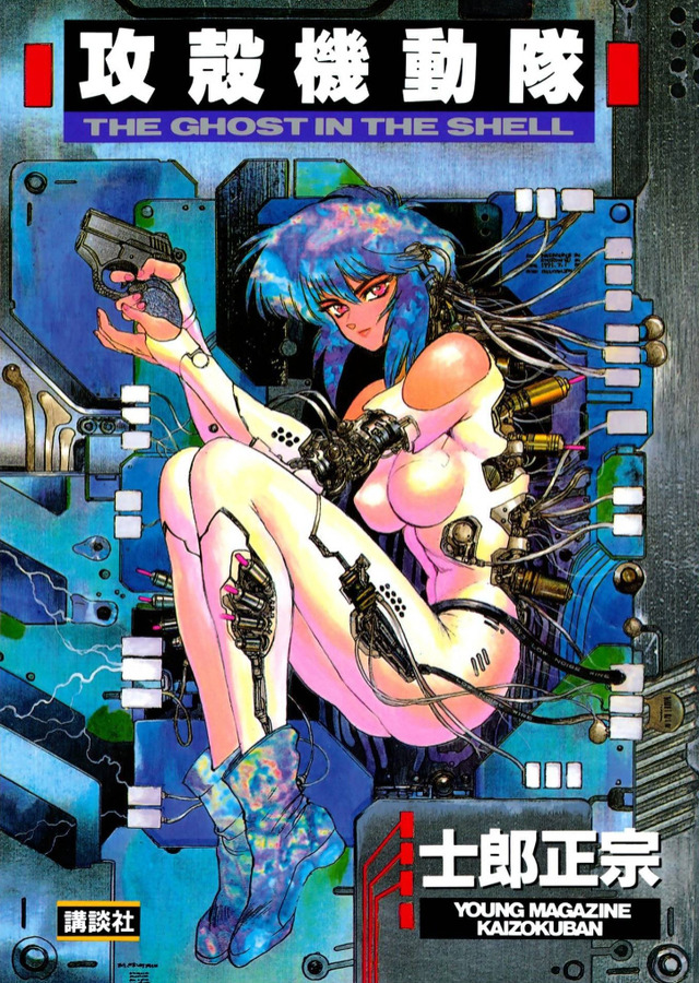 『攻殻機動隊』原作1巻書影