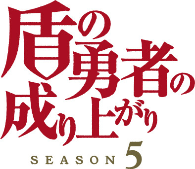 『盾の勇者の成り上がり』Season 5