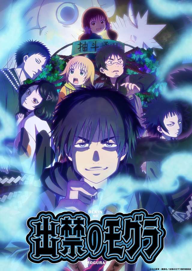 『出禁のモグラ』キービジュアル（C）江口夏実・講談社／出禁のモグラ製作委員会